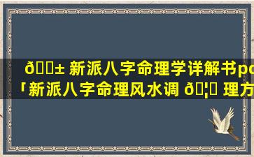 🐱 新派八字命理学详解书pdf「新派八字命理风水调 🦋 理方法」